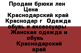 Продам брюки лен › Цена ­ 300 - Краснодарский край, Краснодар г. Одежда, обувь и аксессуары » Женская одежда и обувь   . Краснодарский край